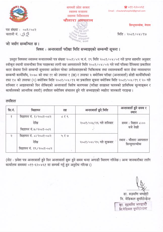 अन्तरवार्ता परीक्षा मिति सच्याइको सम्वन्धी सूचना